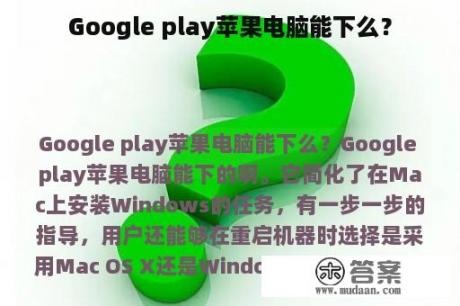 Google play苹果电脑能下么？