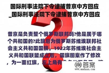 国际刑事法院下令逮捕普京中方回应_国际刑事法院下令逮捕普京中方回应了吗