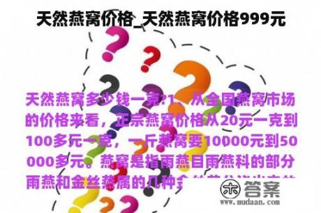 天然燕窝价格_天然燕窝价格999元