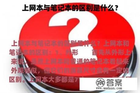 上网本与笔记本的区别是什么？