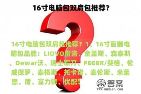 16寸电脑包双肩包推荐？