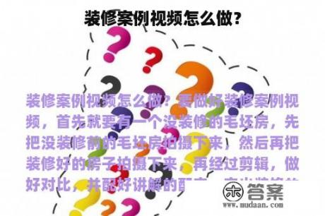 装修案例视频怎么做？