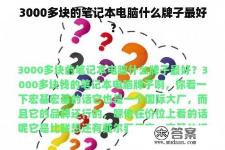 3000多块的笔记本电脑什么牌子最好？