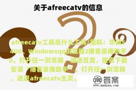 关于afreecatv的信息