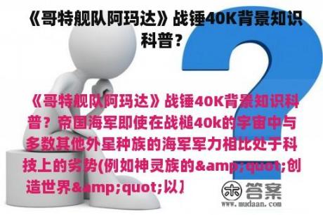 《哥特舰队阿玛达》战锤40K背景知识科普？