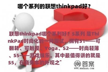 哪个系列的联想thinkpad好？