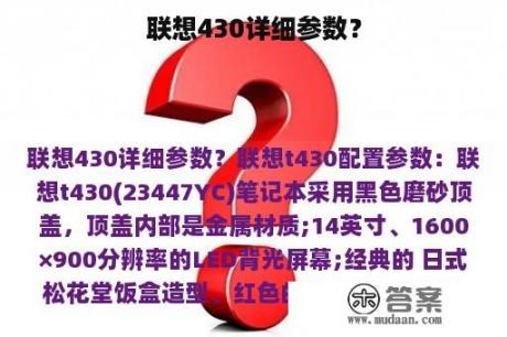 联想430详细参数？