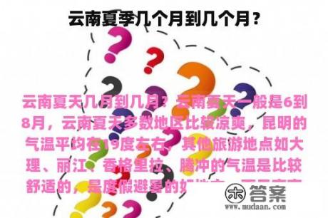 云南夏季几个月到几个月？