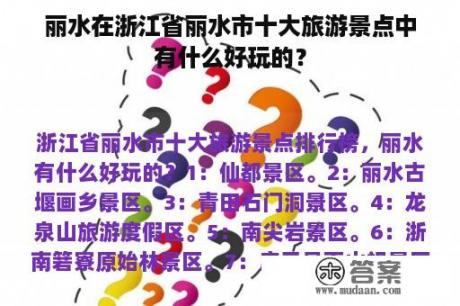 丽水在浙江省丽水市十大旅游景点中有什么好玩的？