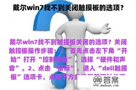 戴尔win7找不到关闭触摸板的选项？