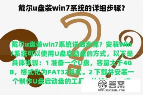 戴尔u盘装win7系统的详细步骤？