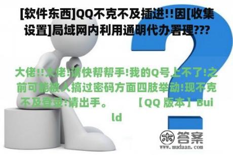 [软件东西]QQ不克不及插进!!因[收集设置]局域网内利用通明代办署理???