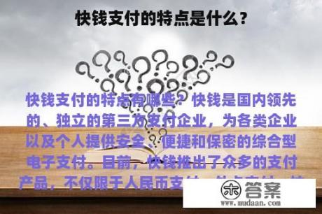 快钱支付的特点是什么？