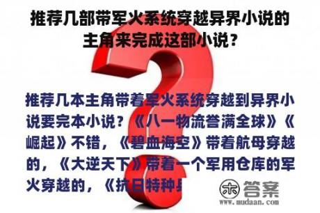 推荐几部带军火系统穿越异界小说的主角来完成这部小说？