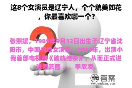 这8个女演员是辽宁人，个个貌美如花，你最喜欢哪一个？