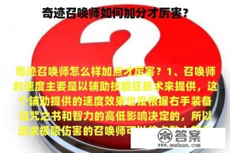 奇迹召唤师如何加分才厉害？