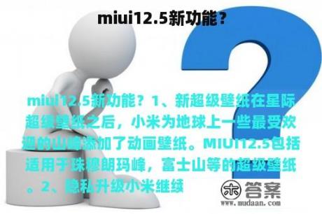 miui12.5新功能？