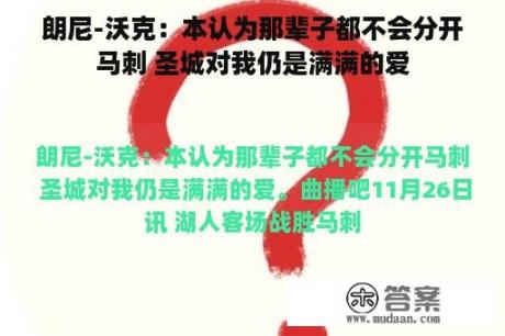 朗尼-沃克：本认为那辈子都不会分开马刺 圣城对我仍是满满的爱