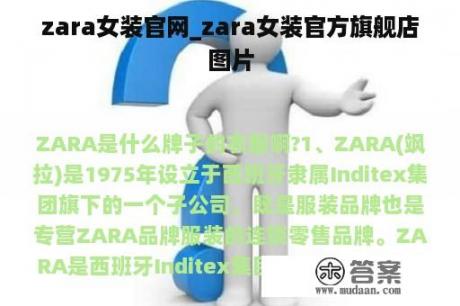 zara女装官网_zara女装官方旗舰店图片