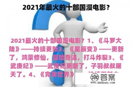 2021年最火的十部国漫电影？