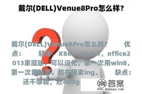 戴尔(DELL)Venue8Pro怎么样？