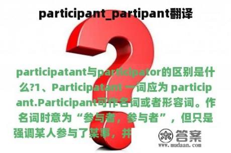 participant_partipant翻译