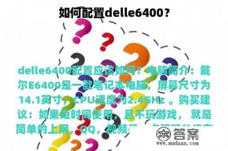 如何配置delle6400？