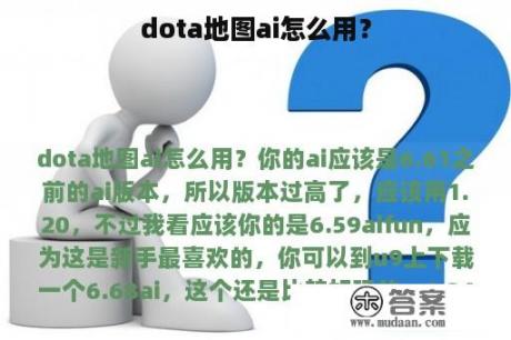 dota地图ai怎么用？