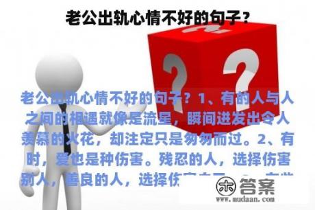 老公出轨心情不好的句子？