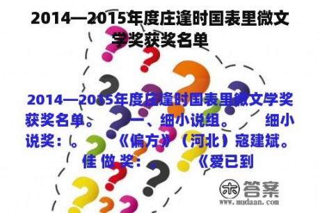 2014—2015年度庄逢时国表里微文学奖获奖名单