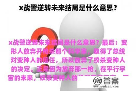 x战警逆转未来结局是什么意思？