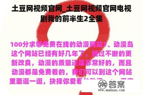 土豆网视频官网_土豆网视频官网电视剧我的前半生2全集