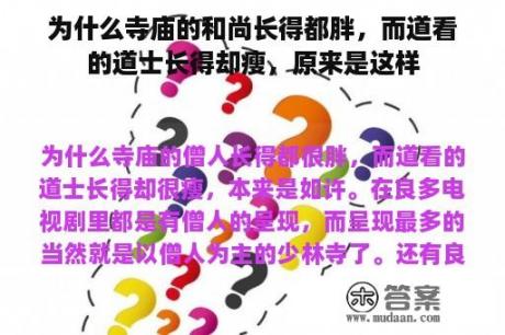 为什么寺庙的和尚长得都胖，而道看的道士长得却瘦，原来是这样