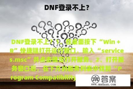 DNF登录不上？