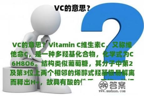 VC的意思？