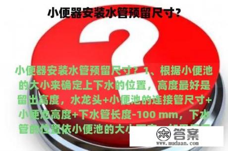 小便器安装水管预留尺寸？