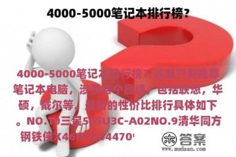 4000-5000笔记本排行榜？