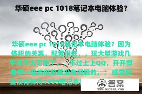 华硕eee pc 1018笔记本电脑体验？