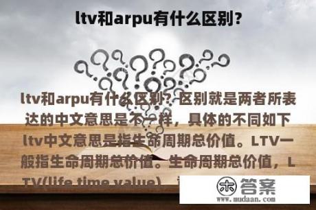 ltv和arpu有什么区别？