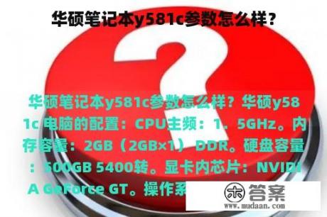 华硕笔记本y581c参数怎么样？