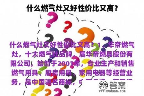 什么燃气灶又好性价比又高？