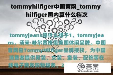 tommyhilfiger中国官网_tommy hilfiger国内算什么档次