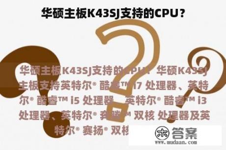 华硕主板K43SJ支持的CPU？