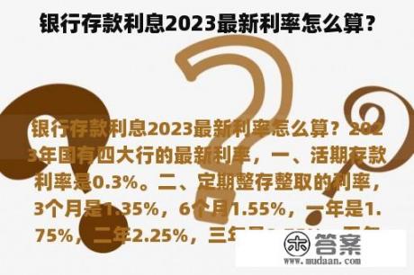 银行存款利息2023最新利率怎么算？