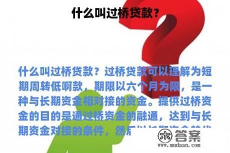 什么叫过桥贷款？