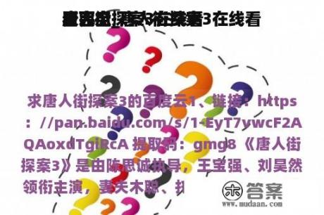 唐人街探案3在线看
看完全
版西瓜_唐人街探案3在线看
看完全
看
看