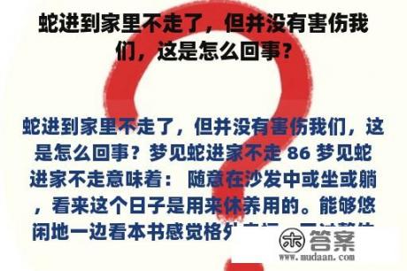 蛇进到家里不走了，但并没有害伤我们，这是怎么回事？