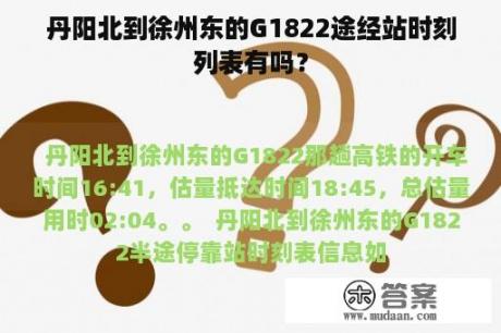 丹阳北到徐州东的G1822途经站时刻列表有吗？