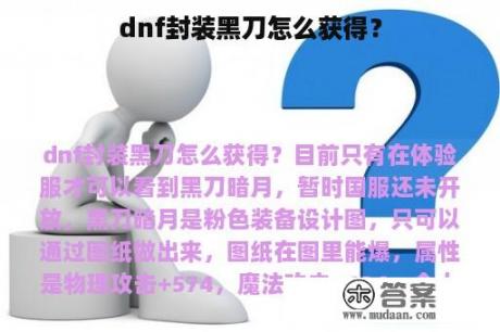 dnf封装黑刀怎么获得？