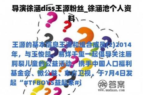 导演徐涵diss王源粉丝_徐涵池个人资料